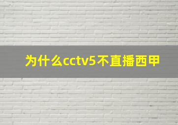 为什么cctv5不直播西甲