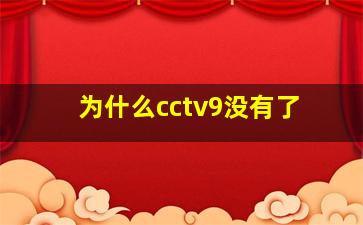 为什么cctv9没有了