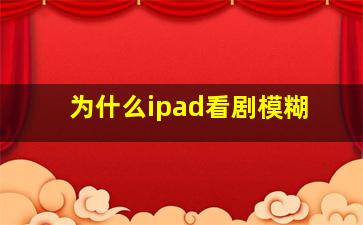 为什么ipad看剧模糊