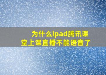 为什么ipad腾讯课堂上课直播不能语音了