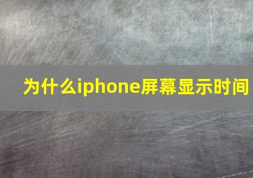 为什么iphone屏幕显示时间