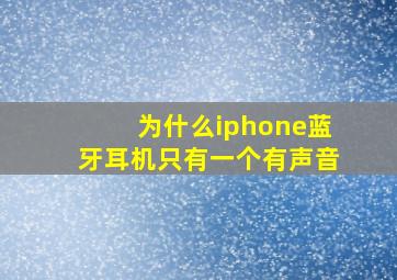 为什么iphone蓝牙耳机只有一个有声音