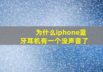 为什么iphone蓝牙耳机有一个没声音了