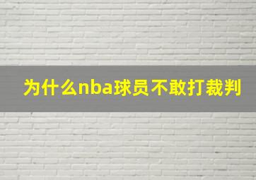 为什么nba球员不敢打裁判