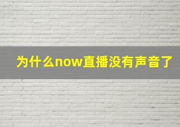 为什么now直播没有声音了