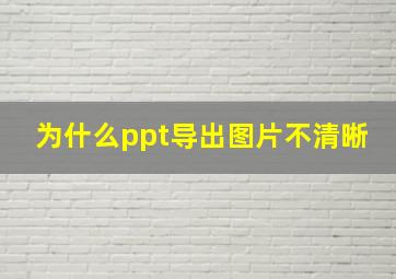 为什么ppt导出图片不清晰