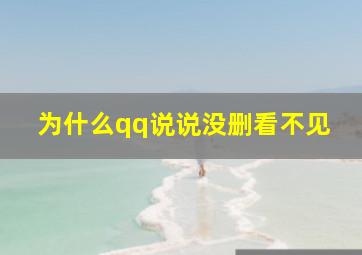 为什么qq说说没删看不见