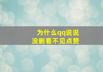 为什么qq说说没删看不见点赞