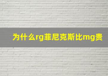 为什么rg菲尼克斯比mg贵