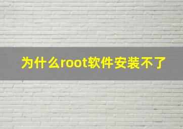 为什么root软件安装不了