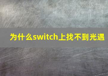 为什么switch上找不到光遇