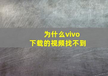 为什么vivo下载的视频找不到