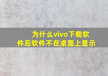 为什么vivo下载软件后软件不在桌面上显示