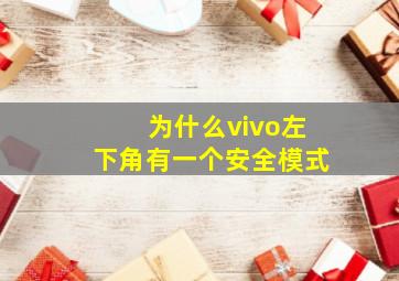 为什么vivo左下角有一个安全模式