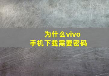 为什么vivo手机下载需要密码