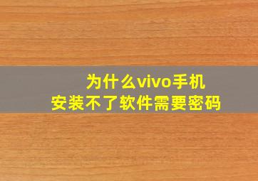 为什么vivo手机安装不了软件需要密码