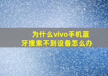 为什么vivo手机蓝牙搜索不到设备怎么办