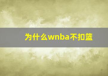 为什么wnba不扣篮