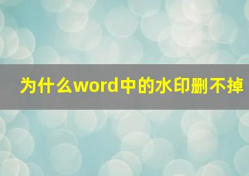 为什么word中的水印删不掉