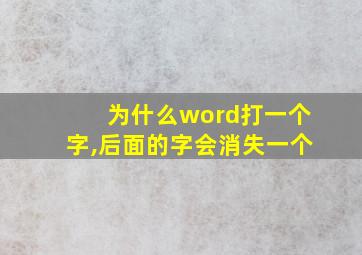 为什么word打一个字,后面的字会消失一个