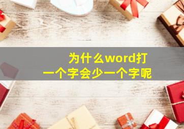 为什么word打一个字会少一个字呢