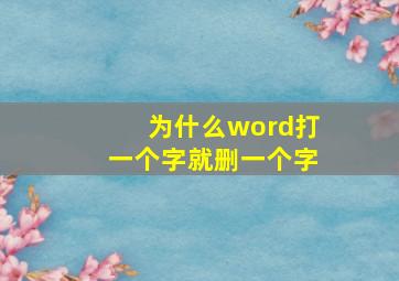 为什么word打一个字就删一个字