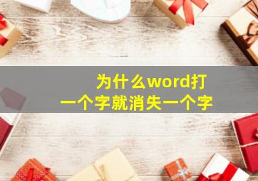 为什么word打一个字就消失一个字