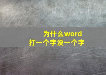 为什么word打一个字没一个字