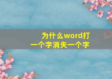 为什么word打一个字消失一个字