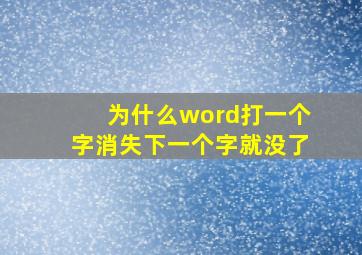 为什么word打一个字消失下一个字就没了