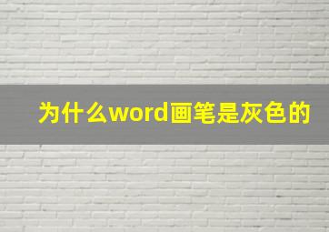 为什么word画笔是灰色的