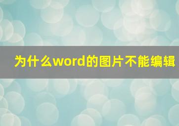 为什么word的图片不能编辑