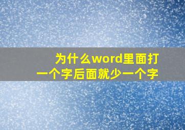 为什么word里面打一个字后面就少一个字