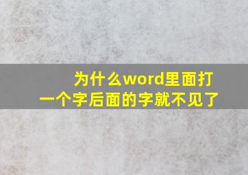 为什么word里面打一个字后面的字就不见了