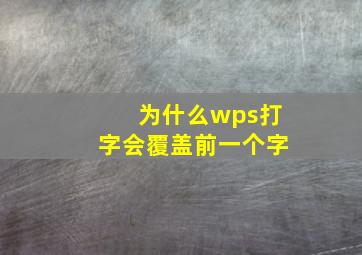 为什么wps打字会覆盖前一个字