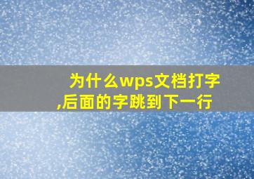 为什么wps文档打字,后面的字跳到下一行