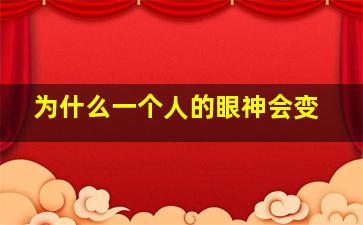 为什么一个人的眼神会变