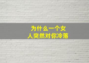 为什么一个女人突然对你冷落