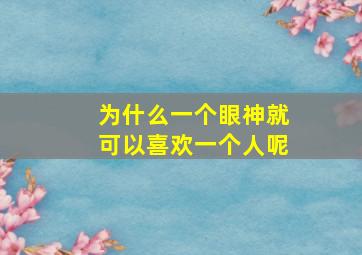 为什么一个眼神就可以喜欢一个人呢