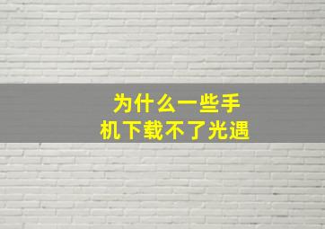 为什么一些手机下载不了光遇