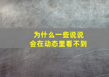 为什么一些说说会在动态里看不到