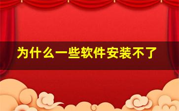 为什么一些软件安装不了