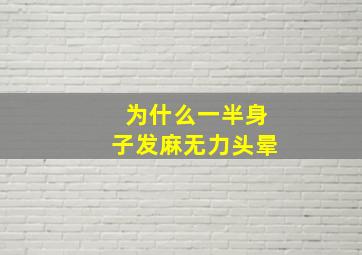 为什么一半身子发麻无力头晕