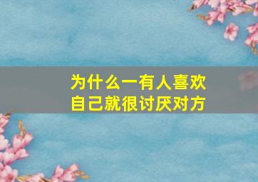 为什么一有人喜欢自己就很讨厌对方