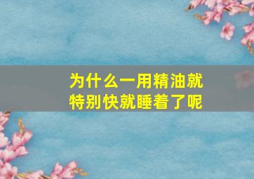 为什么一用精油就特别快就睡着了呢