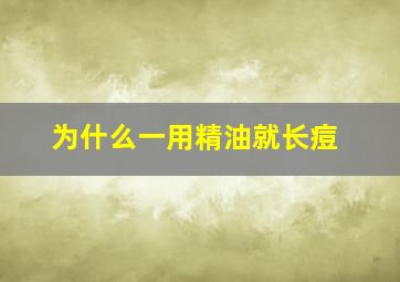 为什么一用精油就长痘