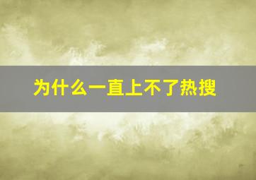 为什么一直上不了热搜