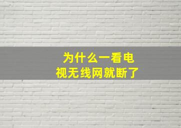 为什么一看电视无线网就断了