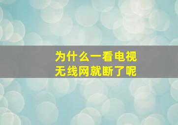 为什么一看电视无线网就断了呢