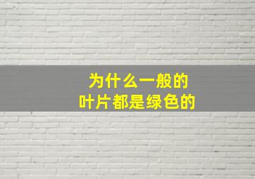 为什么一般的叶片都是绿色的